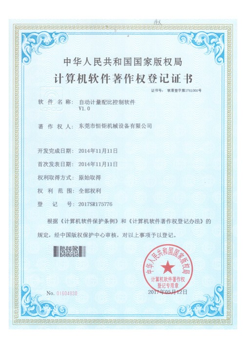 自動(dòng)計(jì)量配比控制軟件著作權(quán)