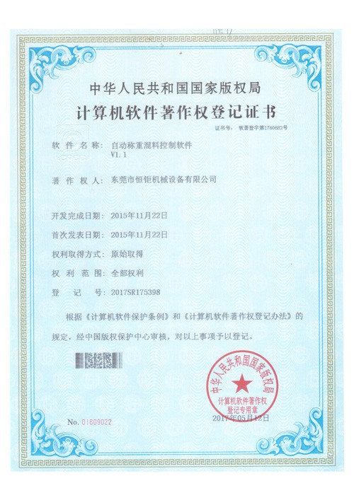 自動稱重混料軟件著作權