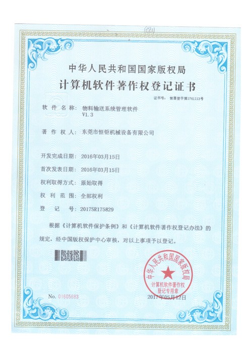 物料輸送管理軟件著作權(quán)