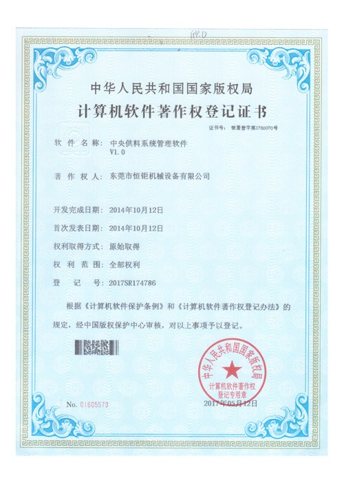 中央供料系統(tǒng)管理軟件著作權(quán)